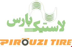 نماینده رسمی فروش محصولات لاستیک پیروزی